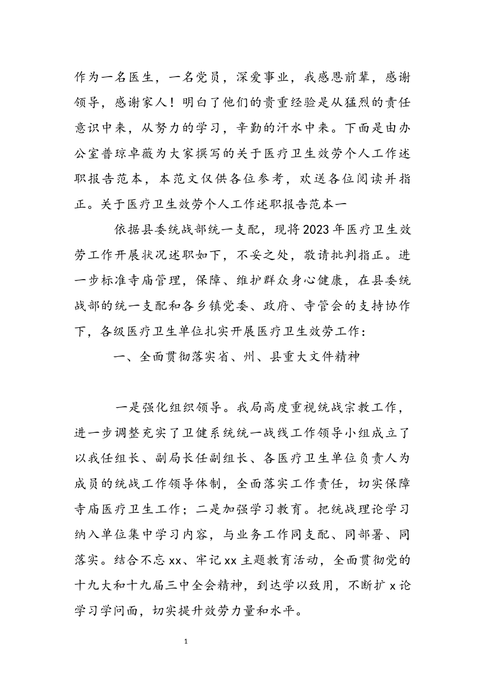 2023年关于医疗卫生服务个人工作述职报告范本.docx_第2页