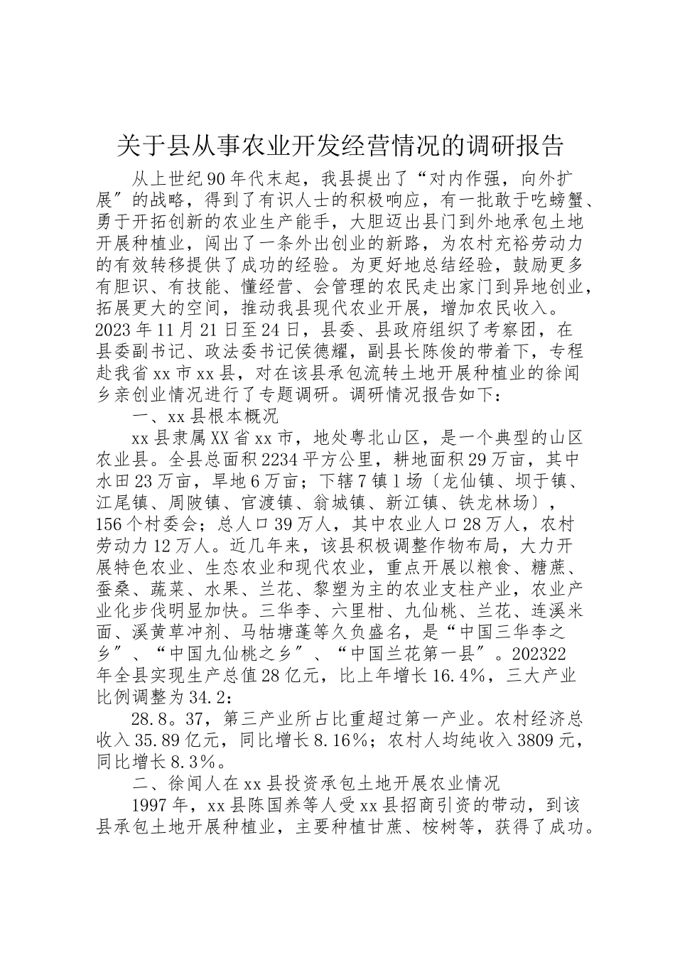 2023年关于县从事农业开发经营情况的调研报告.doc_第1页