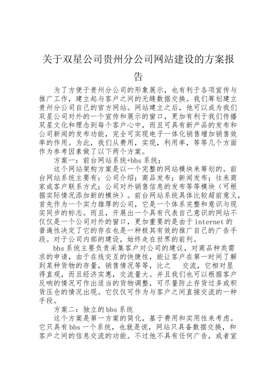 2023年关于双星公司贵州分公司网站建设的方案报告.doc_第1页