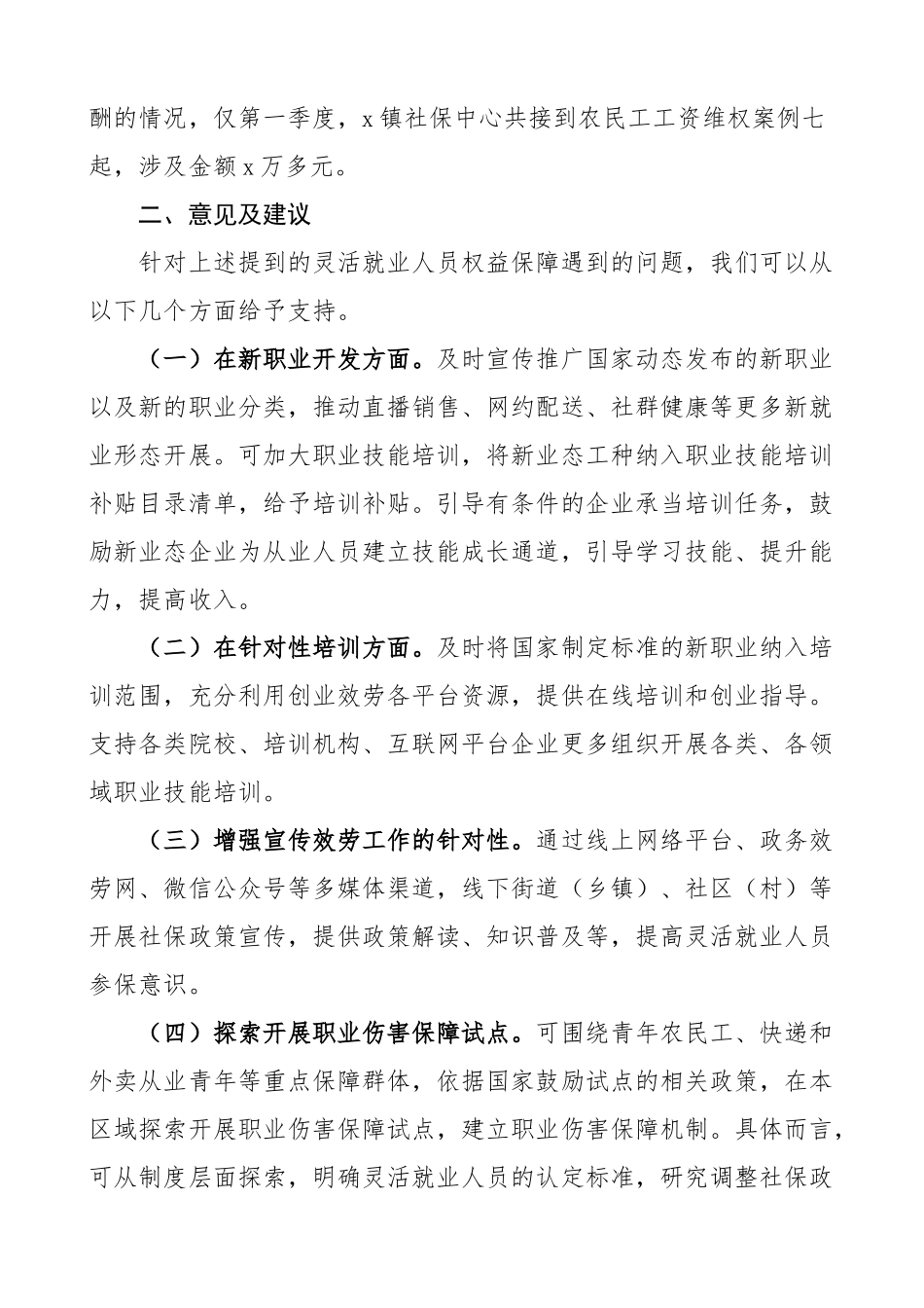 2023年关于反映灵活就业人员权益保障面临的问题及建议调研报告参考.docx_第2页