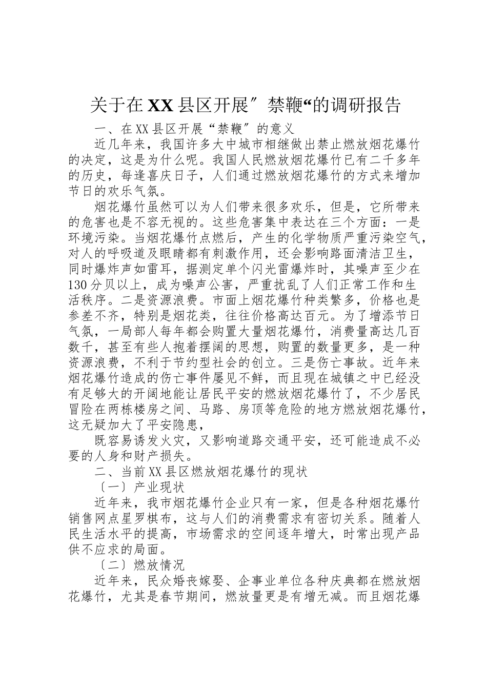 2023年关于在县区开展禁鞭的调研报告.doc_第1页
