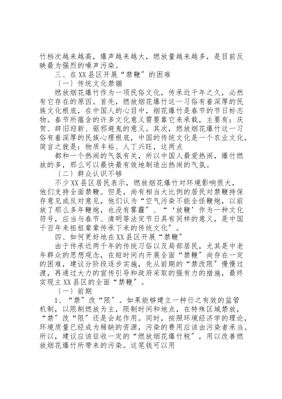 2023年关于在县区开展禁鞭的调研报告.doc_第2页