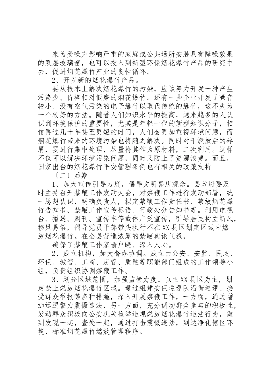 2023年关于在县区开展禁鞭的调研报告.doc_第3页