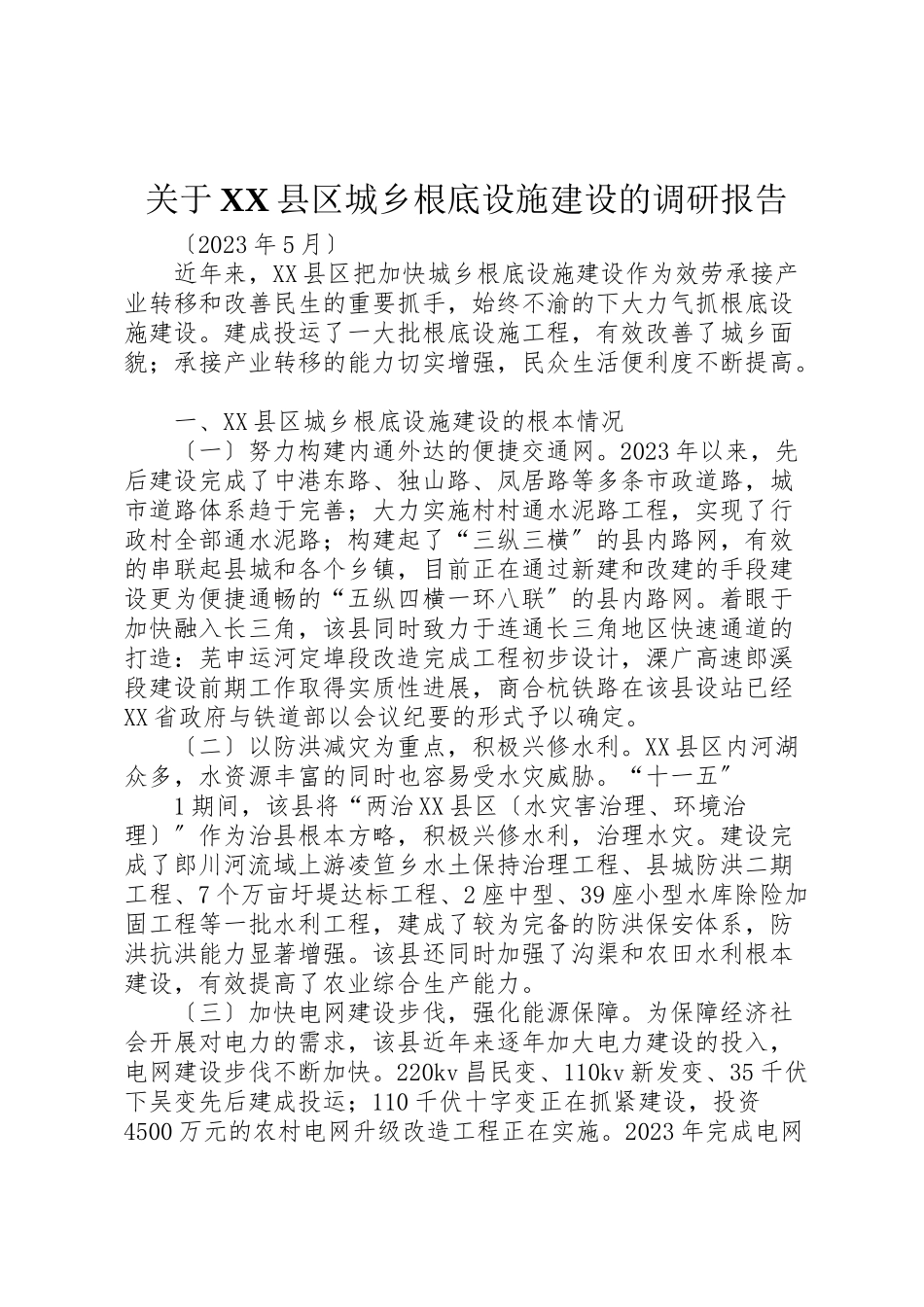 2023年关于县区城乡基础设施建设的调研报告.doc_第1页