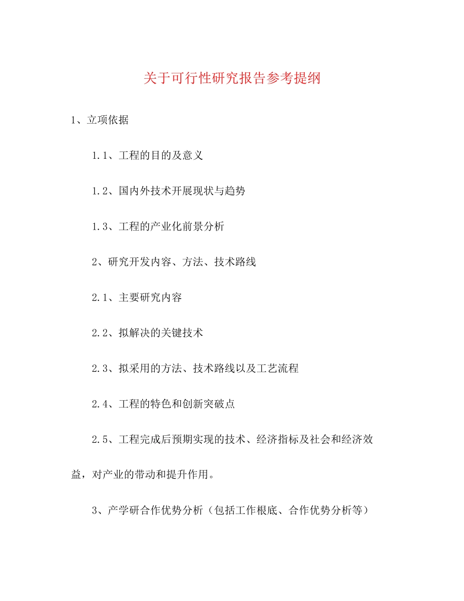 2023年关于可行性研究报告提纲.docx_第1页
