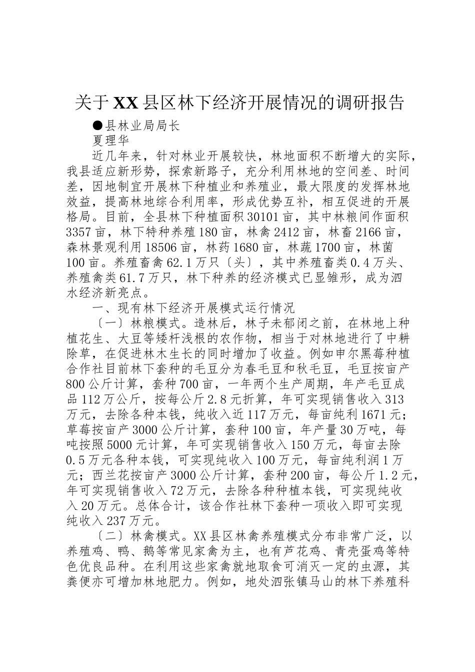 2023年关于县区林下经济发展情况的调研报告.doc_第1页