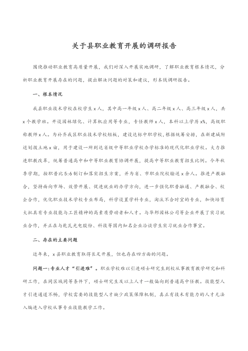 2023年关于县职业教育发展的调研报告.docx_第1页