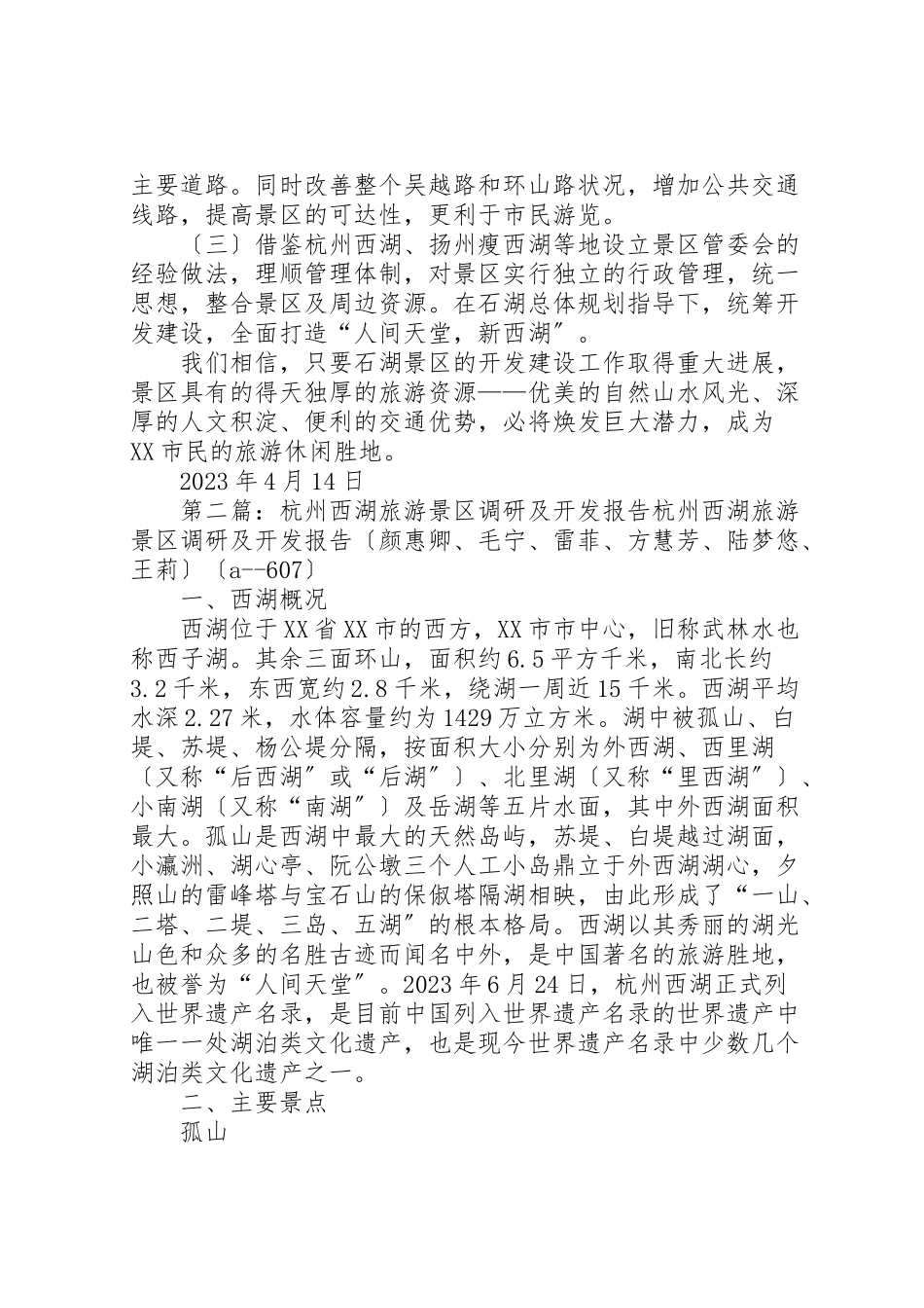 2023年关于加快景区开发建设的调研报告.doc_第3页