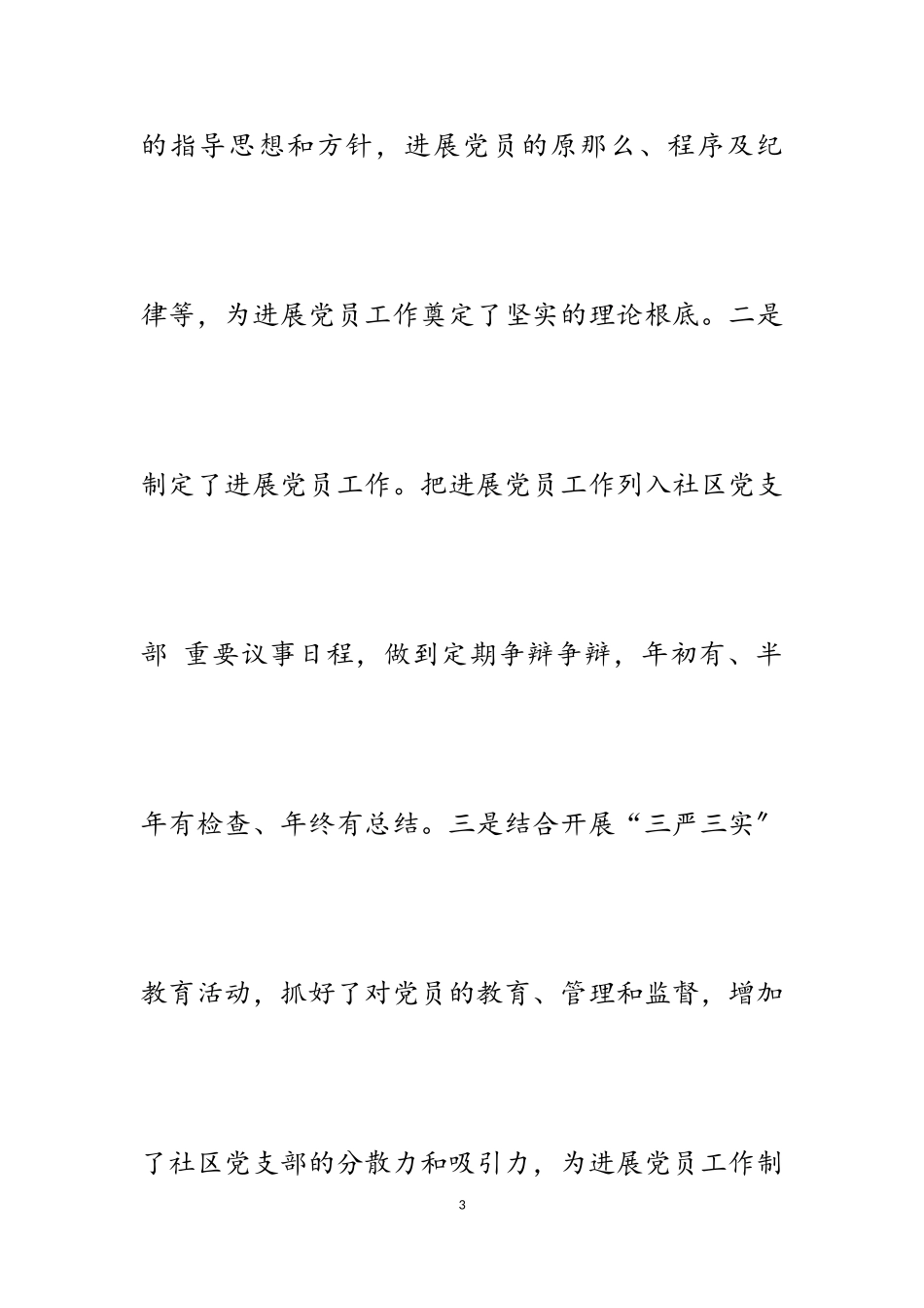 2023年关于发展党员工作的自查报告5篇.doc_第3页