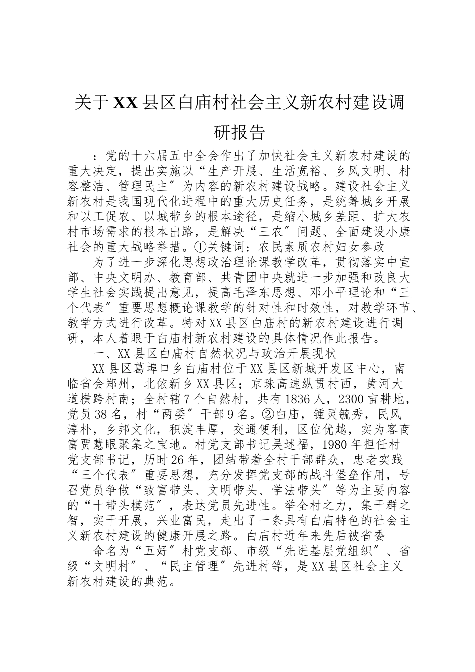 2023年关于县区白庙村社会主义新农村建设调研报告.doc_第1页
