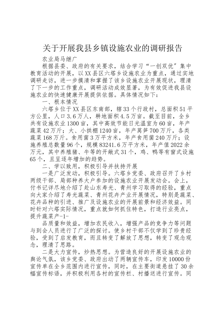 2023年关于发展我县乡镇设施农业的调研报告.doc_第1页