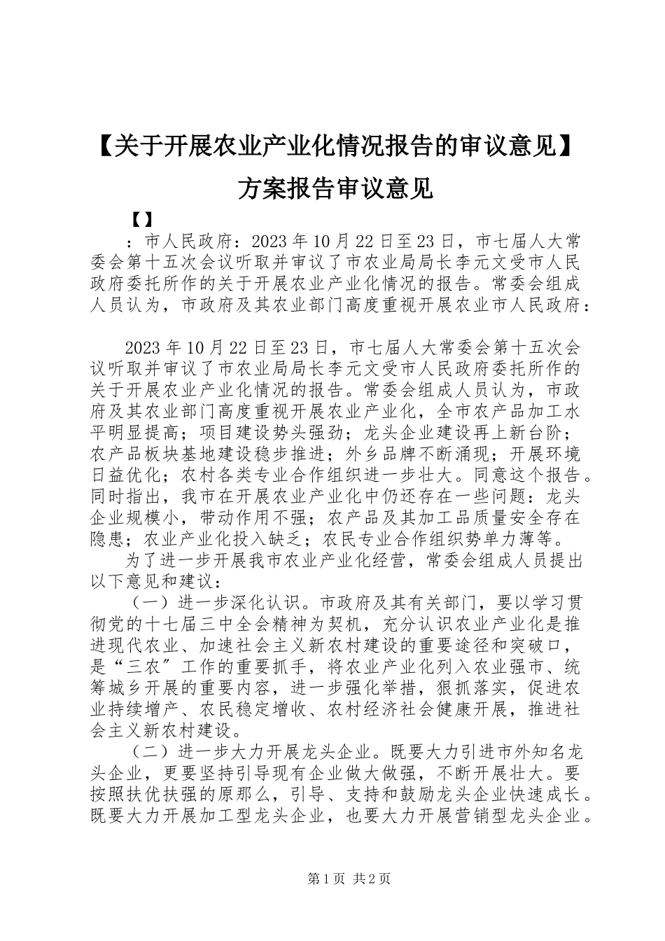 2023年关于发展农业产业化情况报告的审议意见计划报告审议意见.docx_第1页