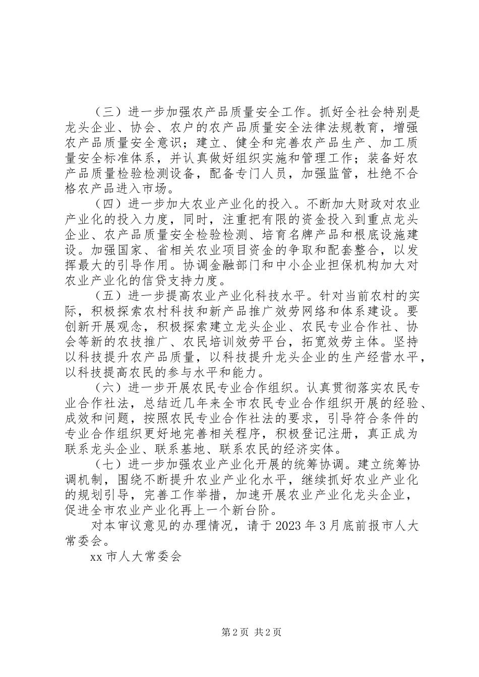 2023年关于发展农业产业化情况报告的审议意见计划报告审议意见.docx_第2页