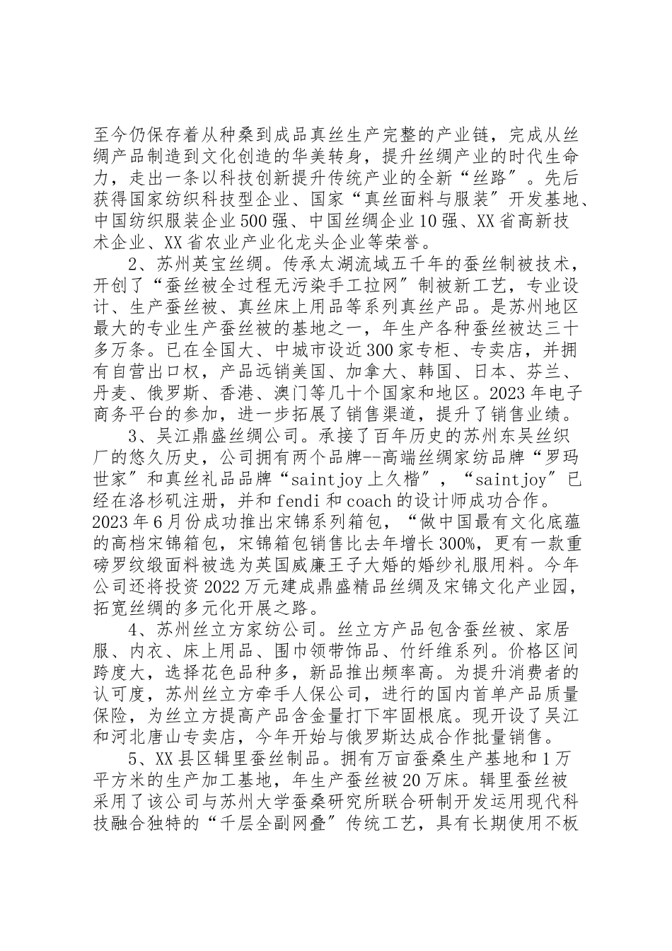 2023年关于吴江丝绸行业的调研报告.doc_第2页