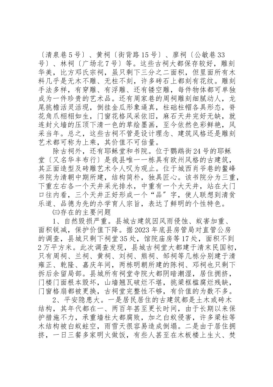 2023年关于县城古建筑情况专题调研报告.doc_第3页