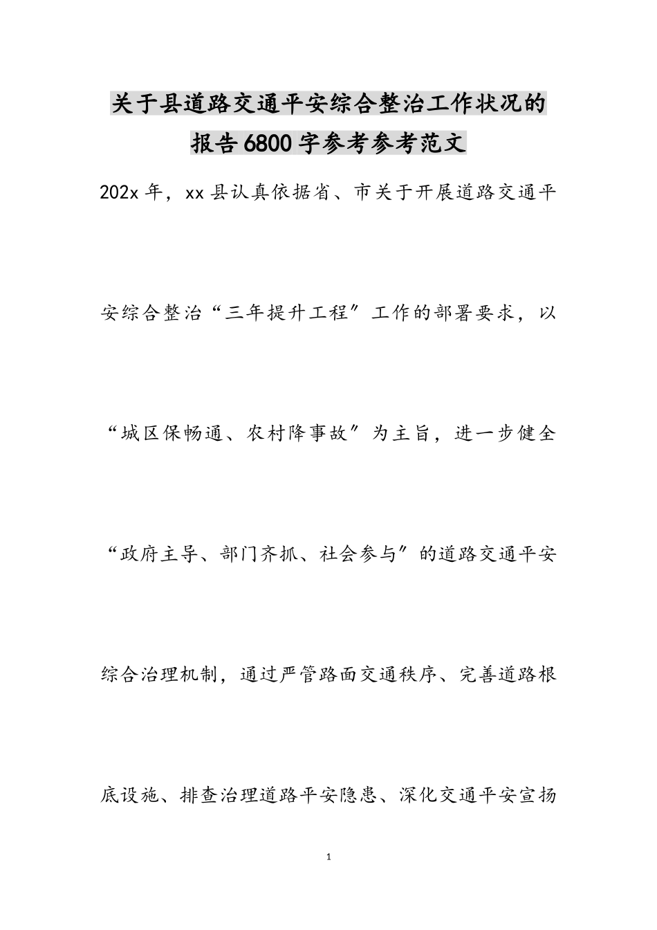 2023年关于县道路交通安全综合整治工作情况的报告6800字.doc_第1页