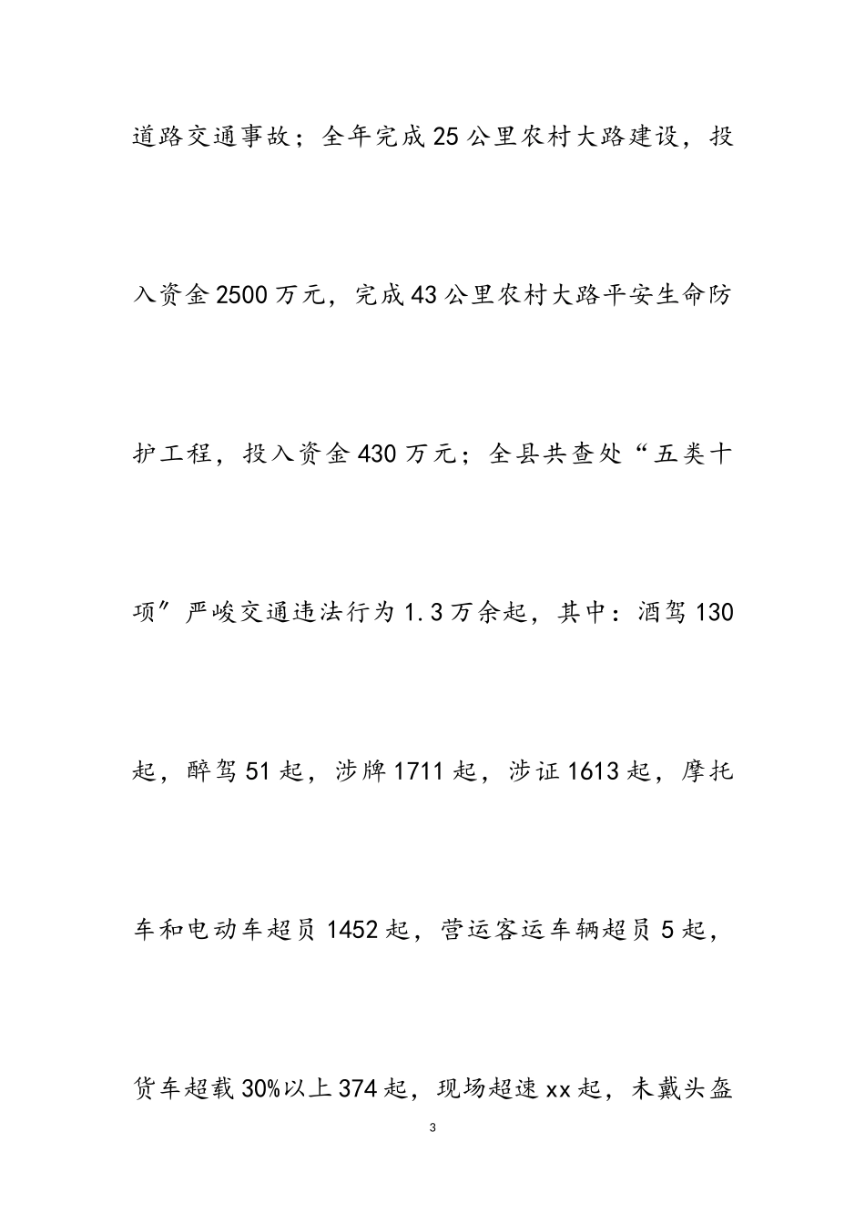 2023年关于县道路交通安全综合整治工作情况的报告6800字.doc_第3页