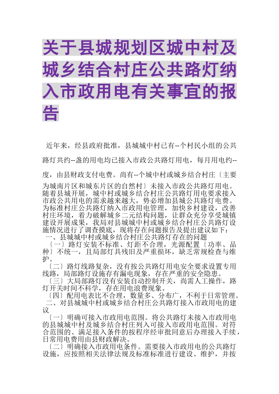 2023年关于县城规划区城中村及城乡结合村庄公共路灯纳入市政用电有关事宜的报告.doc_第1页