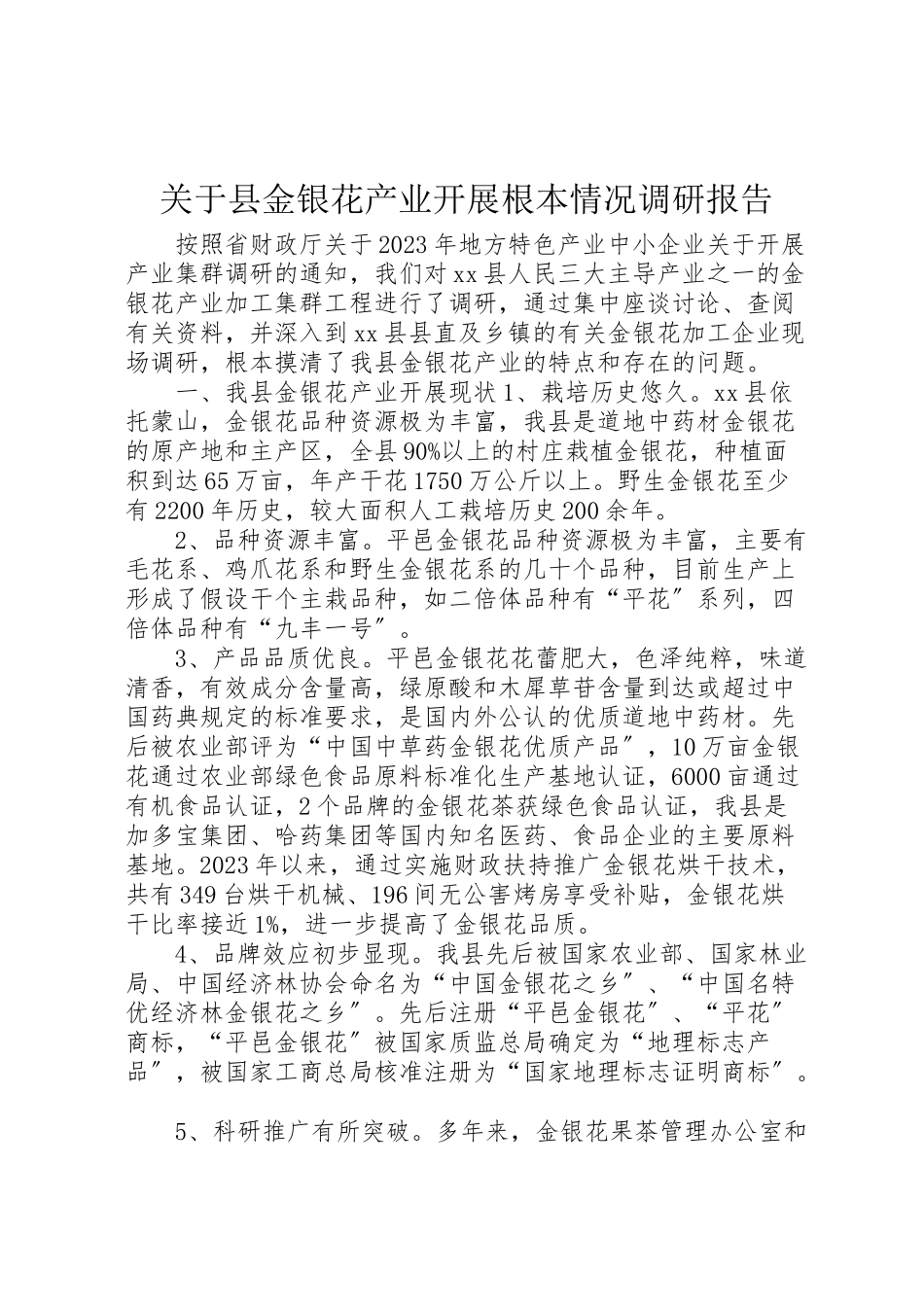 2023年关于县金银花产业发展基本情况调研报告.doc_第1页