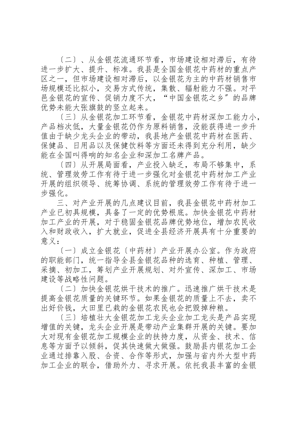 2023年关于县金银花产业发展基本情况调研报告.doc_第3页