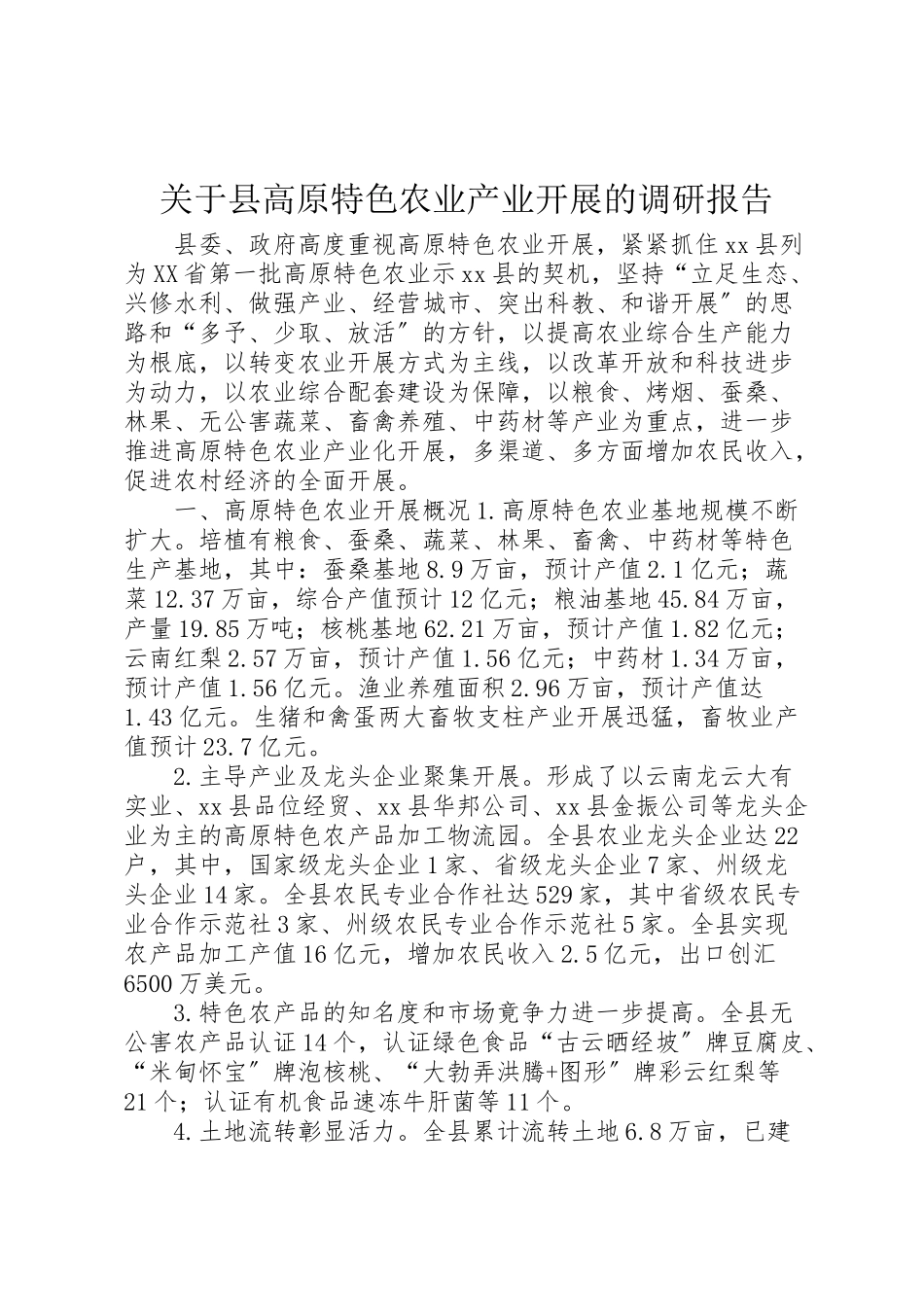 2023年关于县高原特色农业产业发展的调研报告.doc_第1页