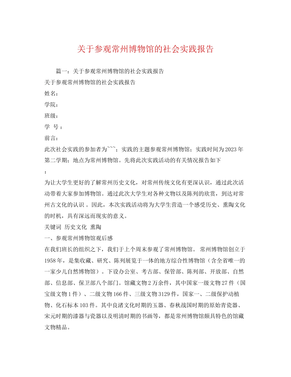 2023年关于参观常州博物馆的社会实践报告.docx_第1页