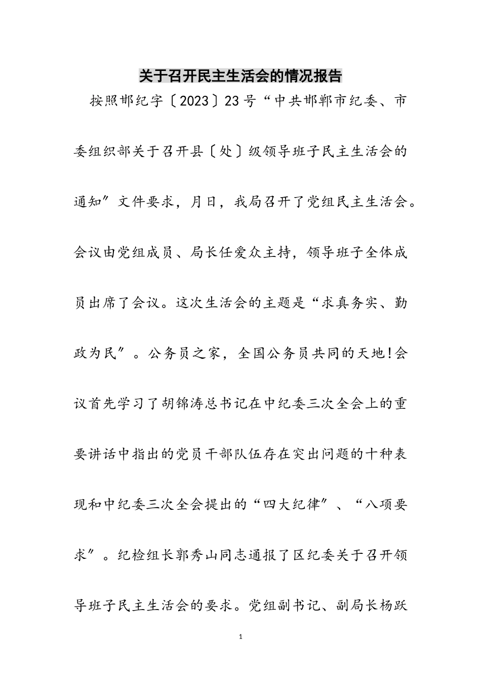 2023年关于召开民主生活会的情况报告范文.doc_第1页