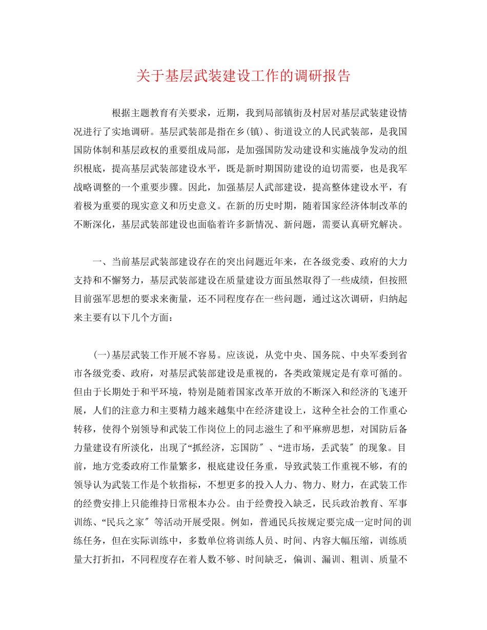 2023年关于基层武装建设工作的调研报告.docx_第1页