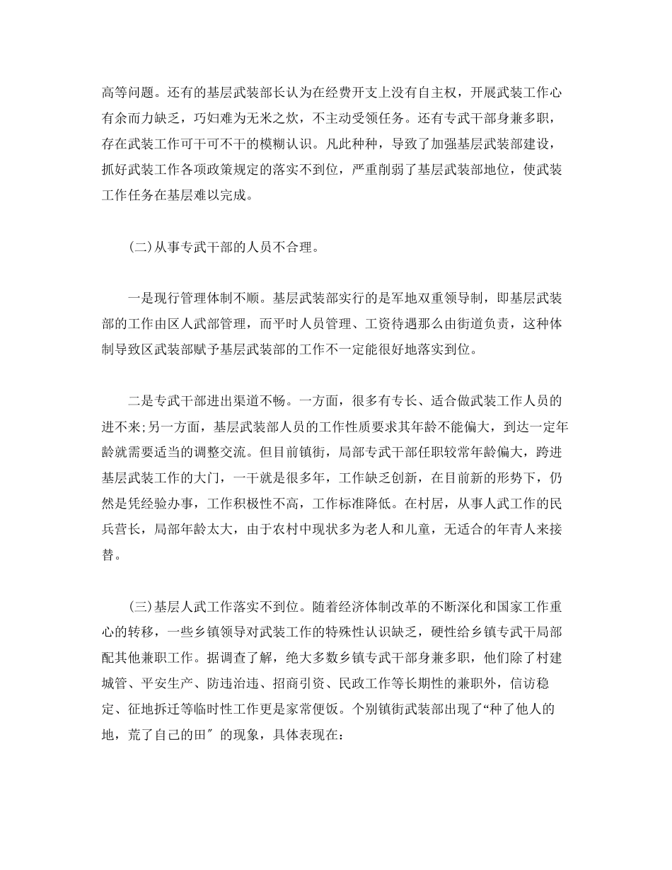 2023年关于基层武装建设工作的调研报告.docx_第2页