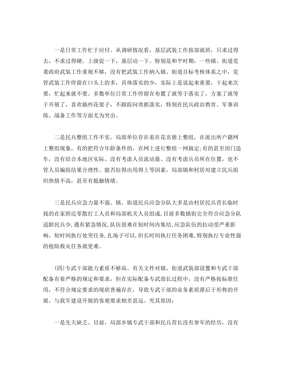 2023年关于基层武装建设工作的调研报告.docx_第3页