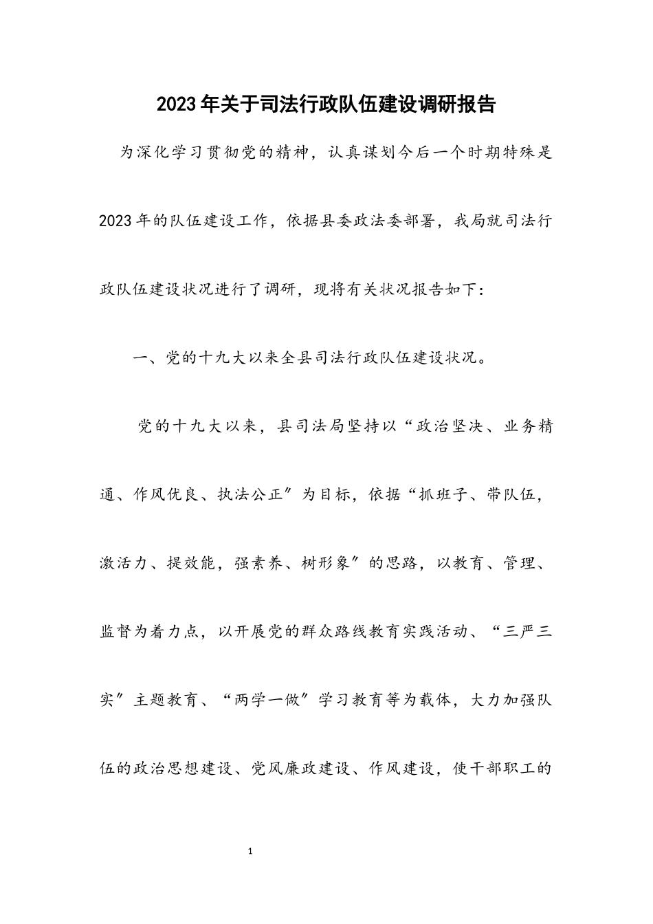 2023年关于司法行政队伍建设调研报告2.docx_第1页