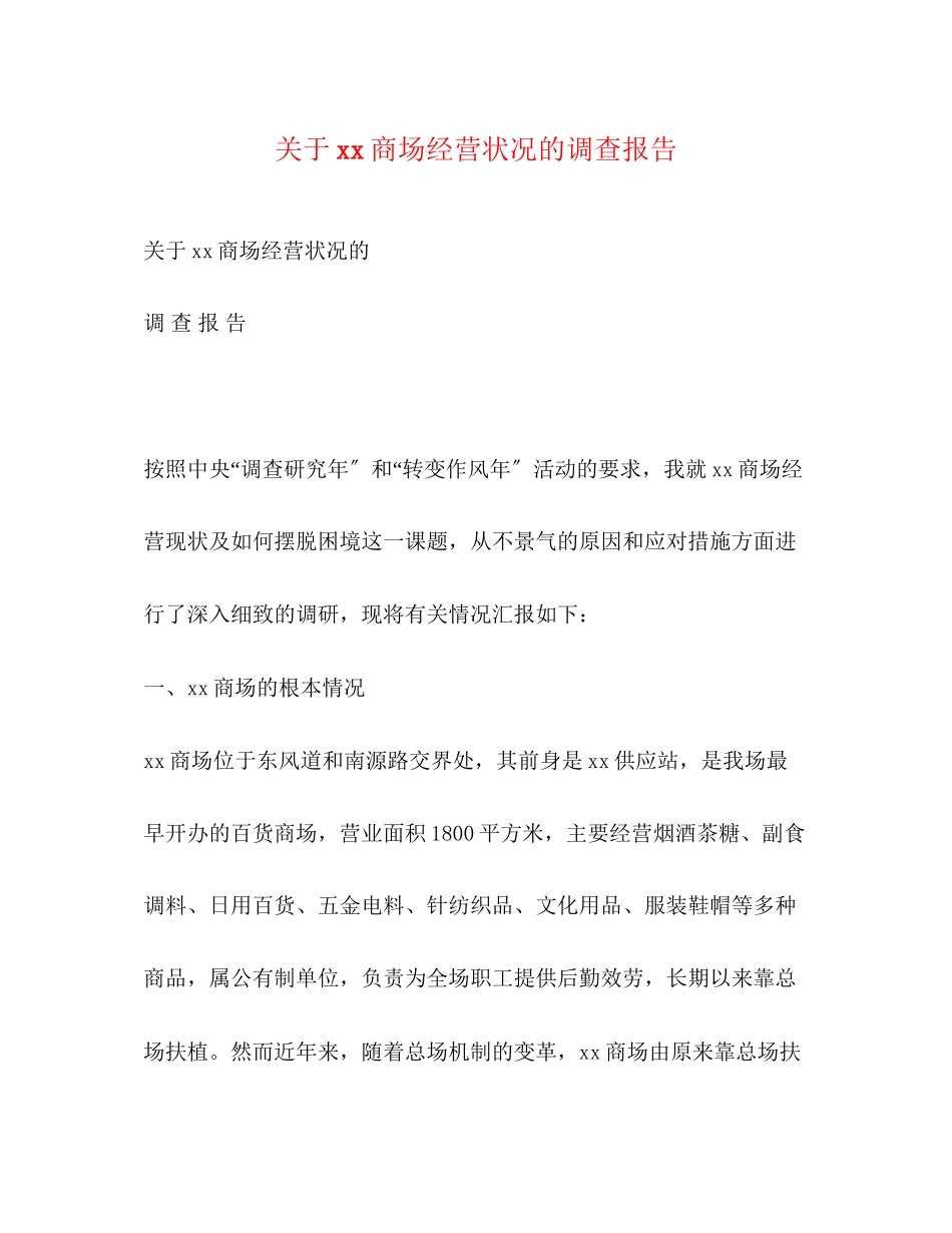 2023年关于商场经营状况的调查报告.docx_第1页