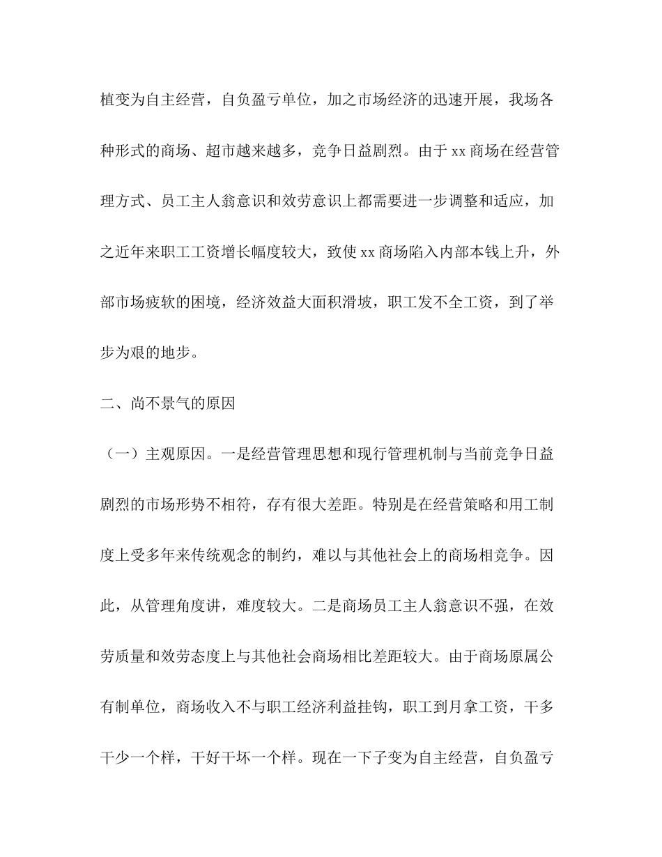 2023年关于商场经营状况的调查报告.docx_第2页