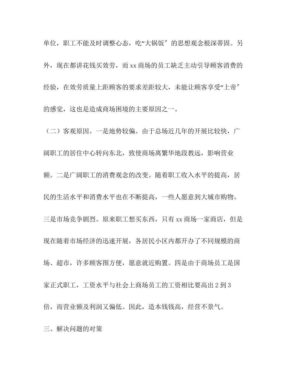 2023年关于商场经营状况的调查报告.docx_第3页