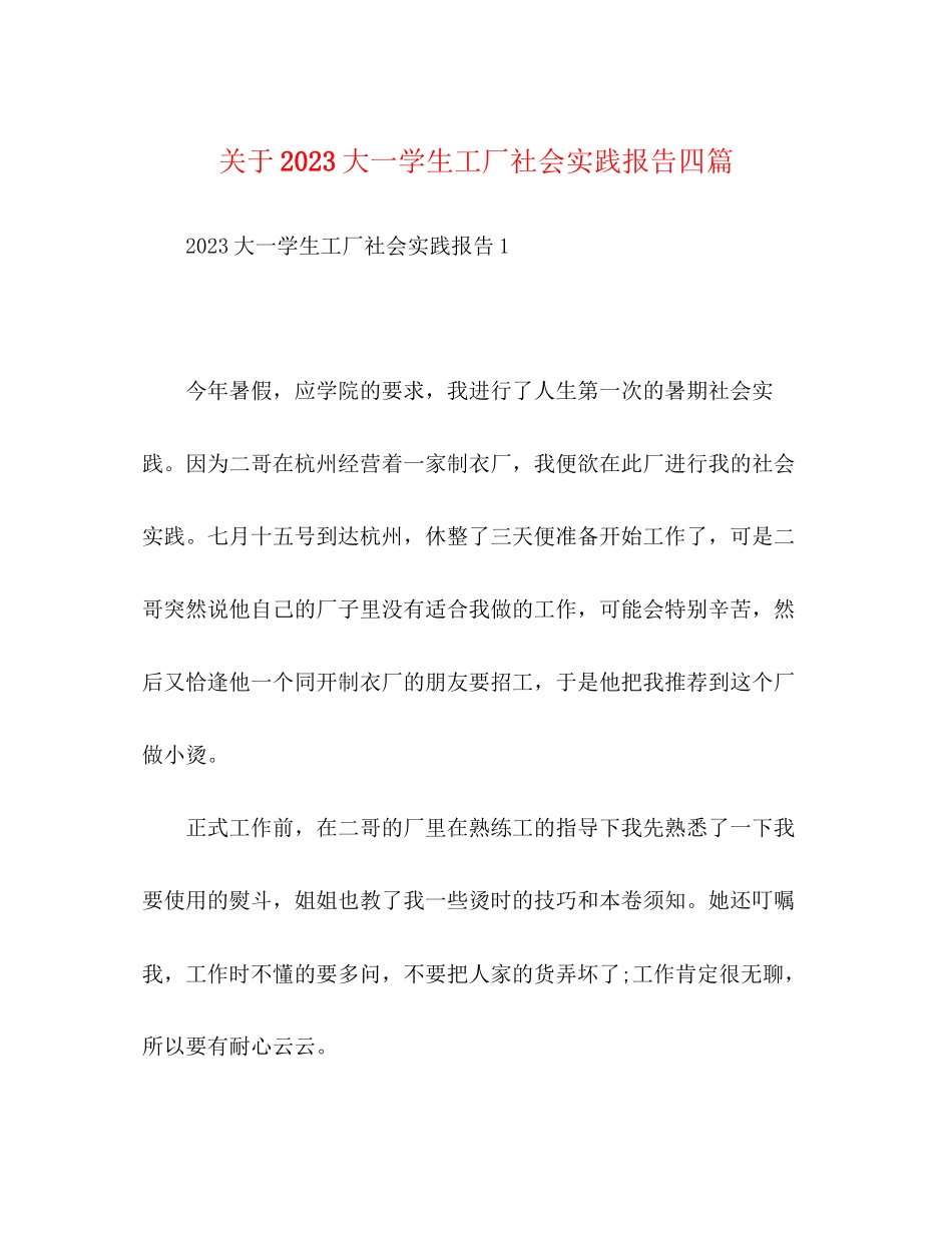 2023年关于大一学生工厂社会实践报告四篇.docx_第1页