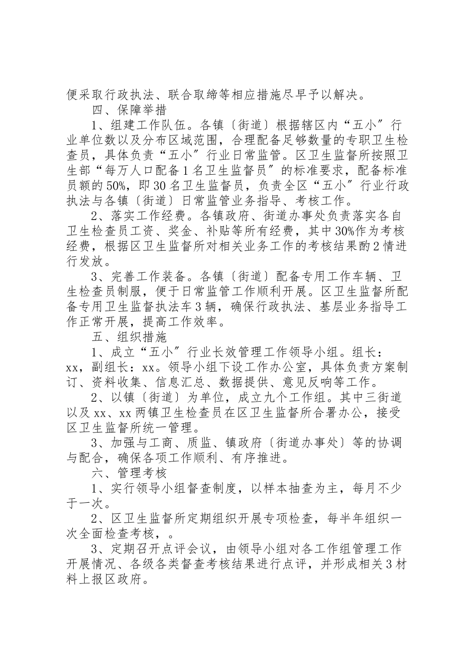 2023年关于城市长效综合管理工作中五小行业管理的实施意见.doc_第2页