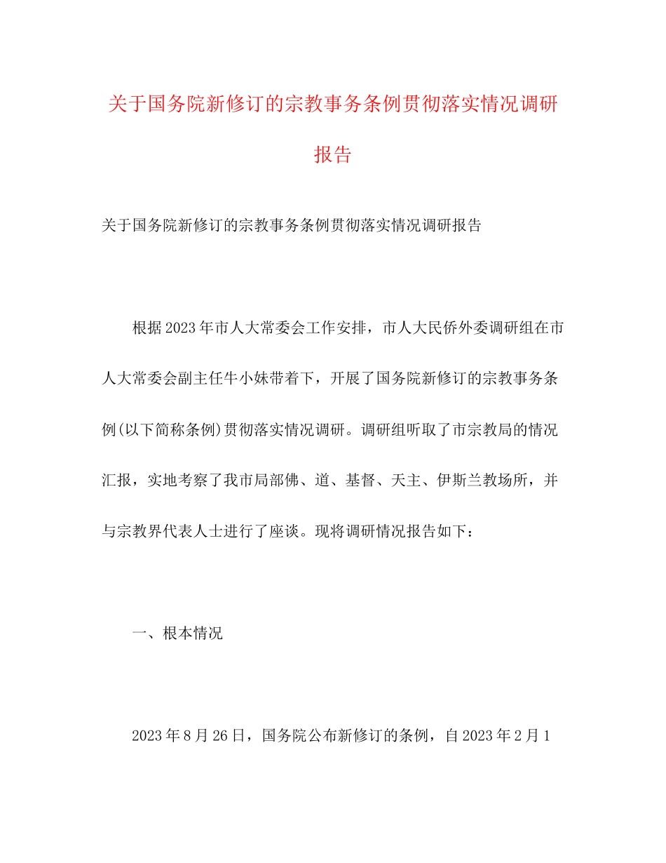 2023年关于国务院新修订的《宗教事务条例》贯彻落实情况调研报告.docx_第1页