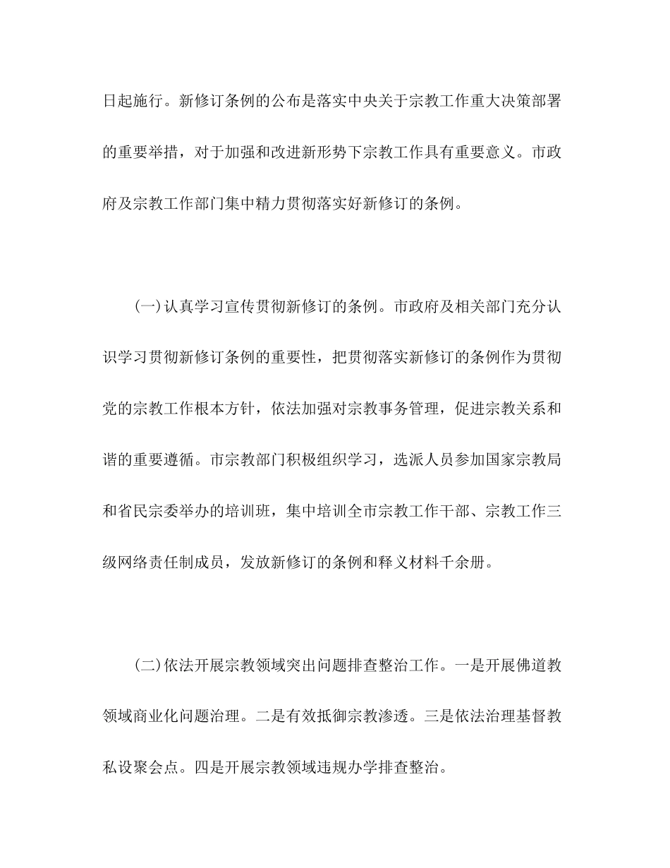 2023年关于国务院新修订的《宗教事务条例》贯彻落实情况调研报告.docx_第2页