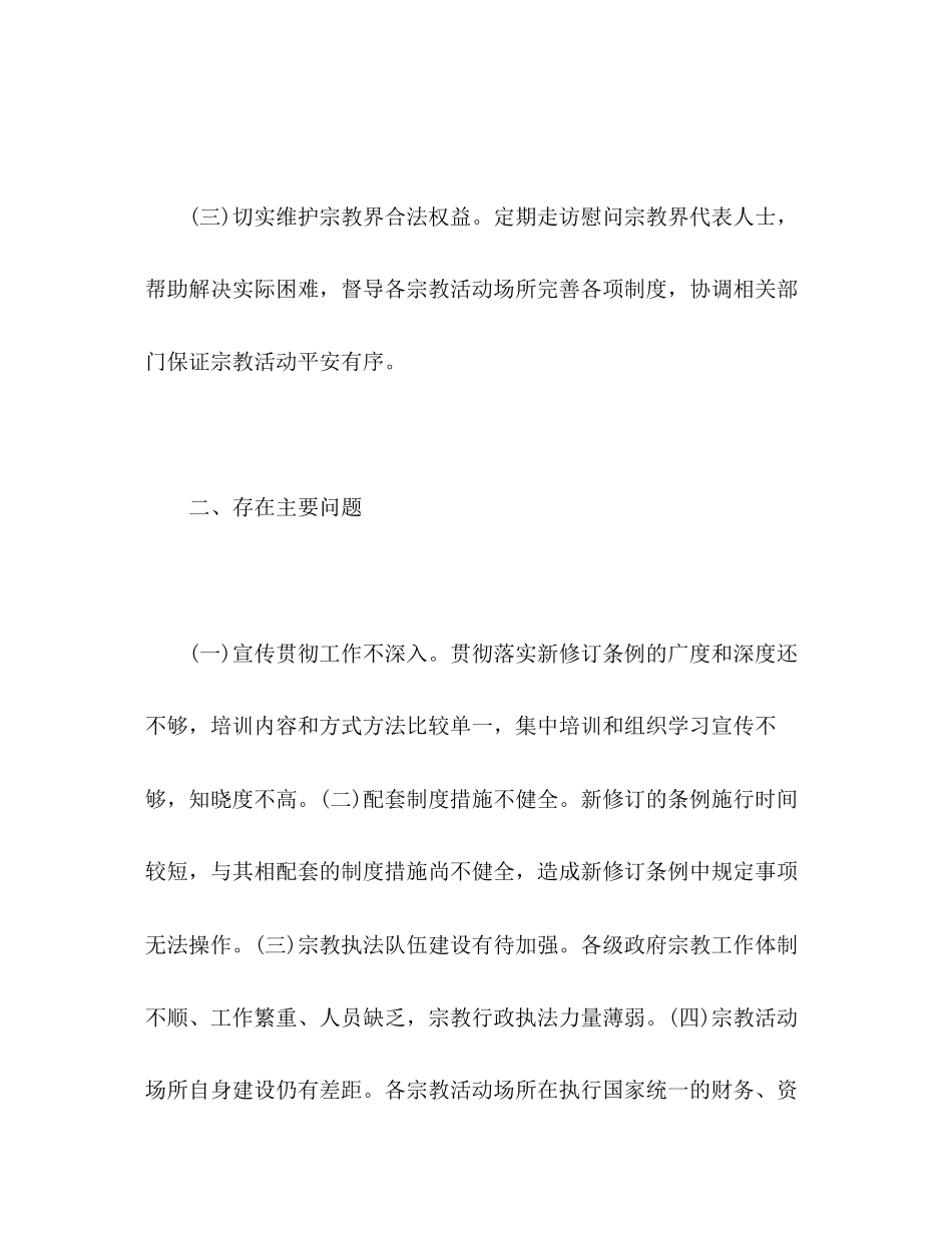 2023年关于国务院新修订的《宗教事务条例》贯彻落实情况调研报告.docx_第3页