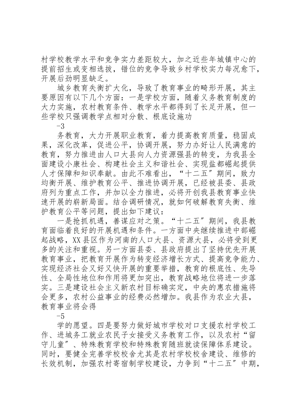 2023年关于城乡教育失衡问题的调研报告.doc_第2页