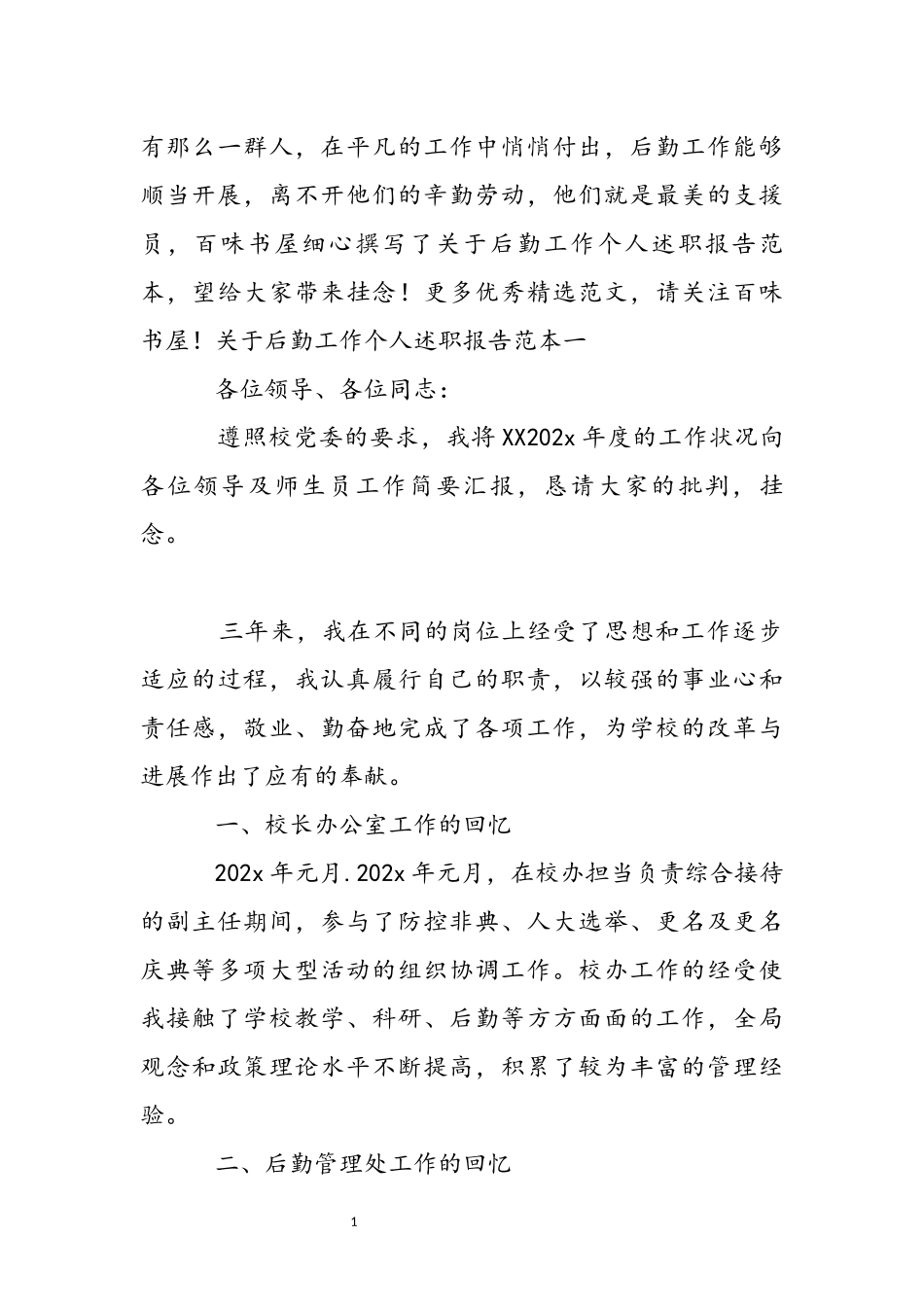 2023年关于后勤工作个人述职报告范本 .docx_第2页