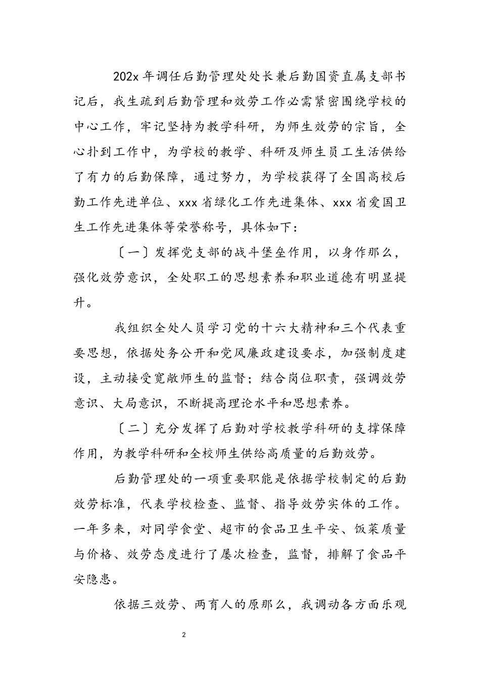 2023年关于后勤工作个人述职报告范本 .docx_第3页