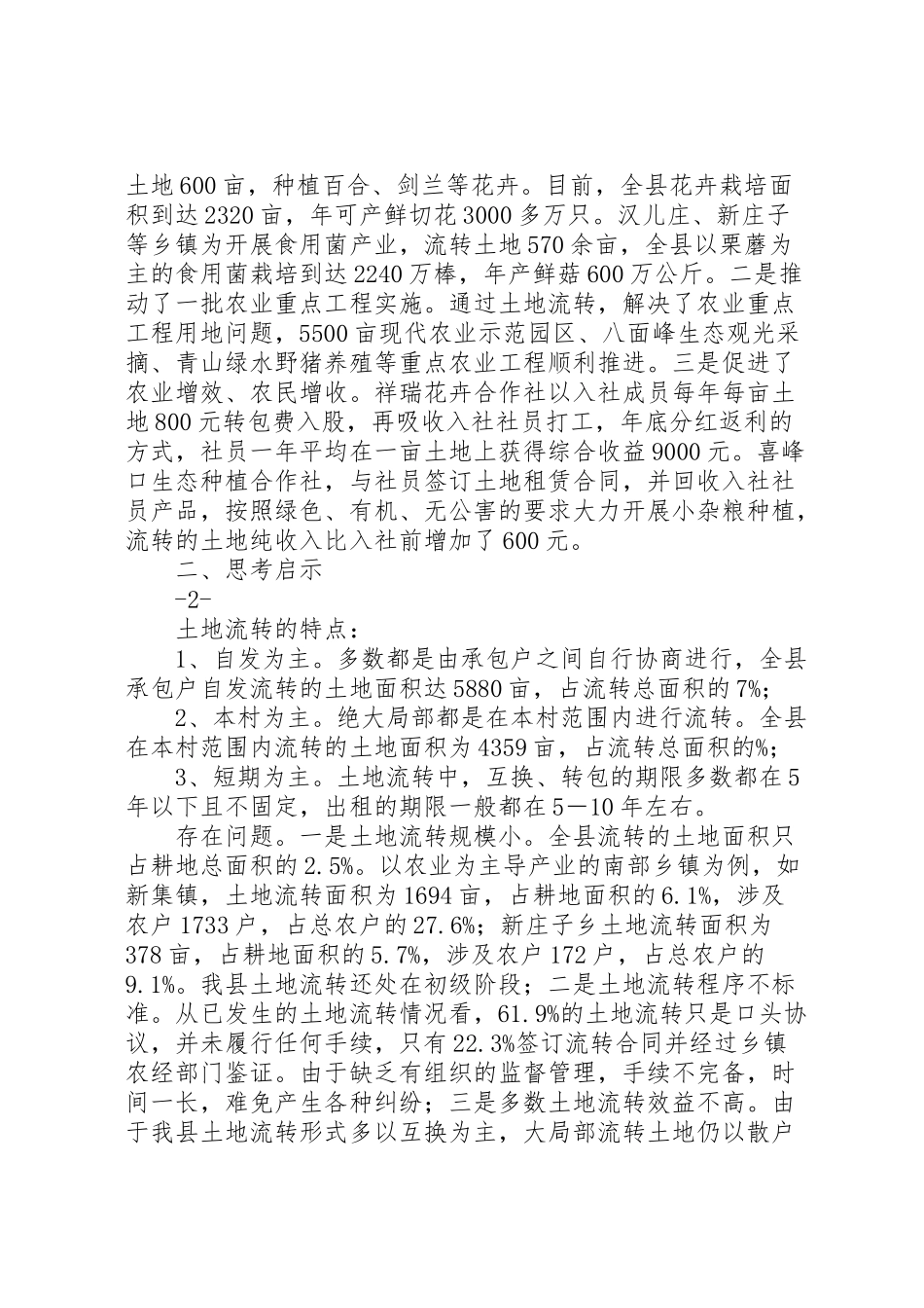 2023年关于土地流转的调研报告.doc_第2页