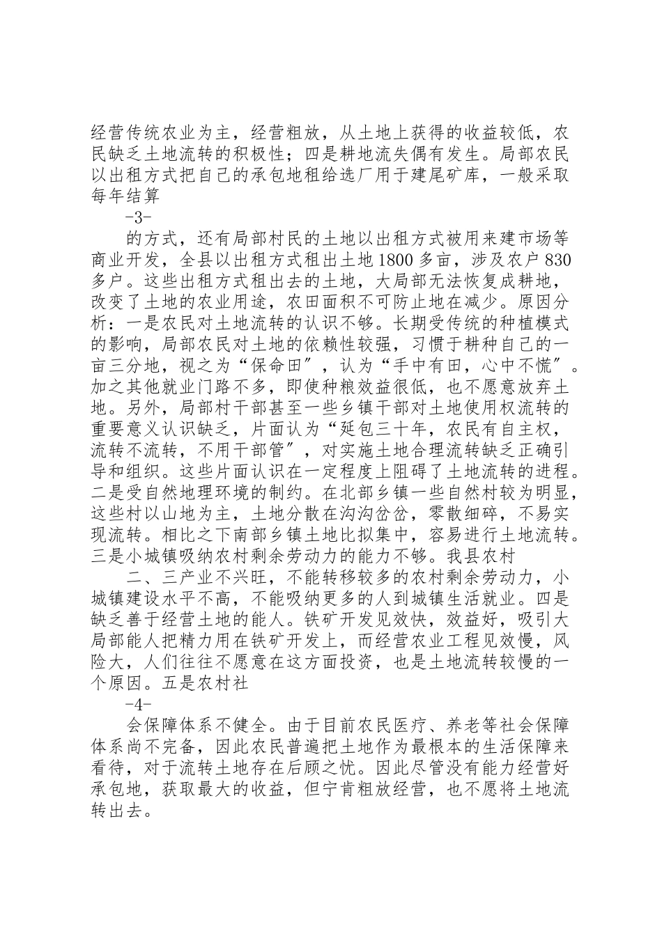 2023年关于土地流转的调研报告.doc_第3页