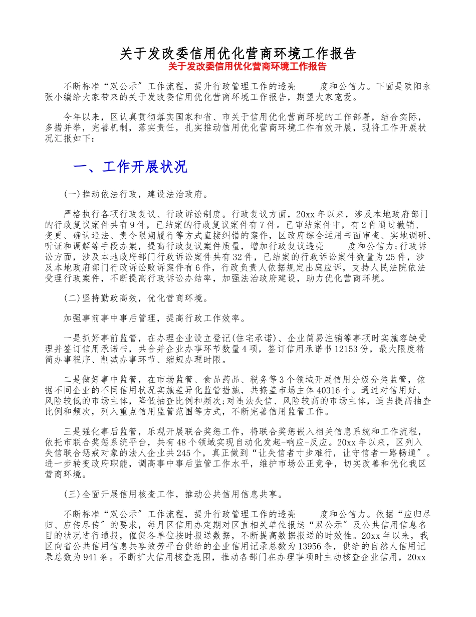 2023年关于发改委信用优化营商环境工作报告.doc_第1页