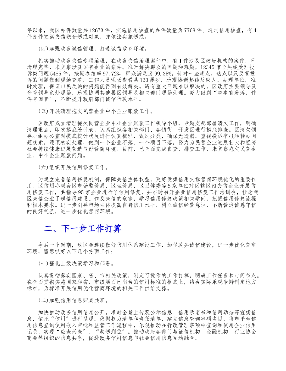 2023年关于发改委信用优化营商环境工作报告.doc_第2页