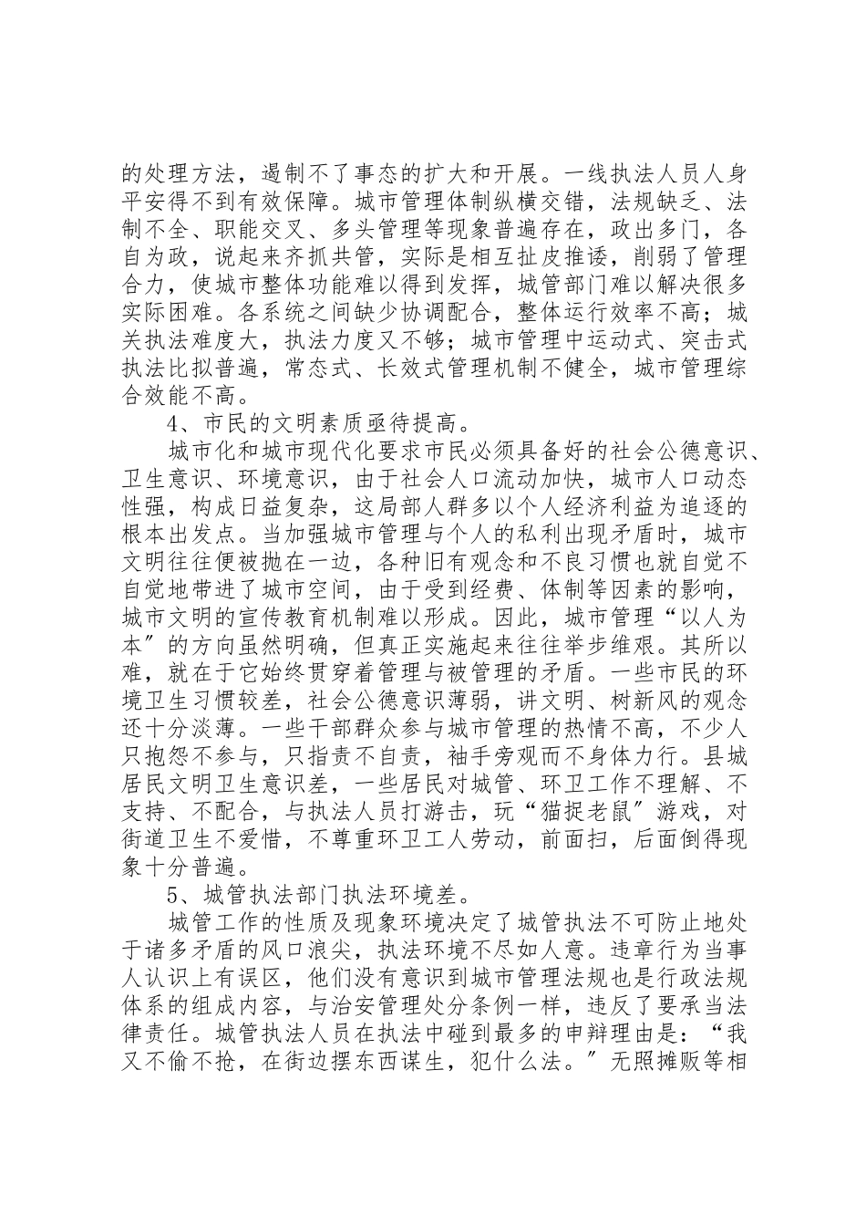 2023年关于城市管理的调研报告.doc_第2页