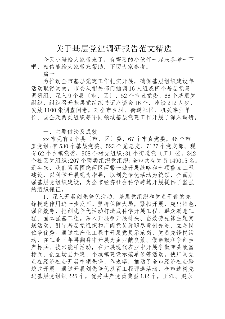 2023年关于基层党建调研报告范文精选.doc_第1页