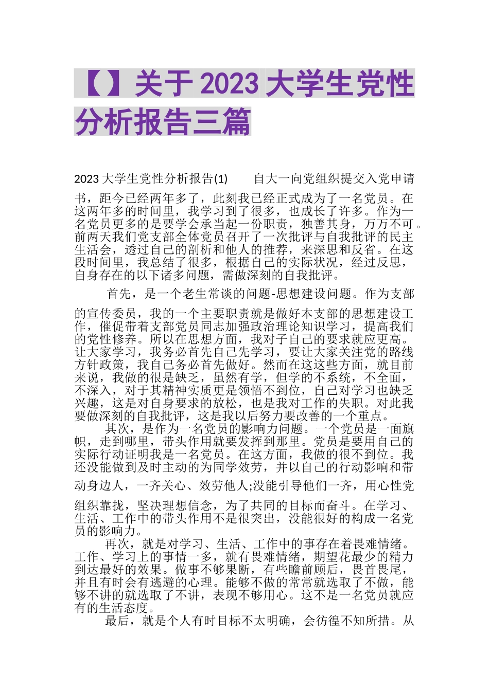 2023年关于大学生党性分析报告三篇.doc_第1页