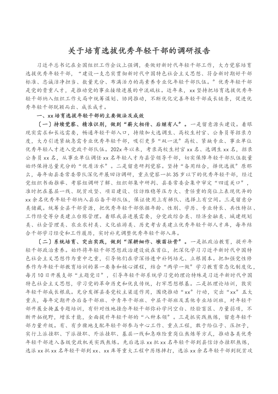 2023年关于培养选拔优秀年轻干部的调研报告.doc_第1页